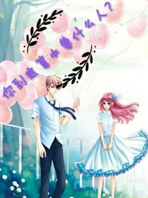 你到底算本尊什么人？