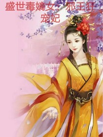 盛世毒嫡女：邪王狂寵妃