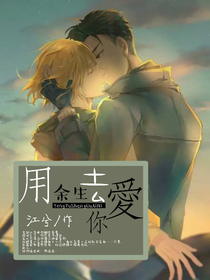 用余生去爱你