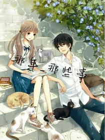 那年-那些事