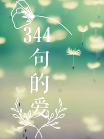 344句的爱