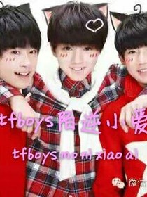 tfboys陌逆小爱
