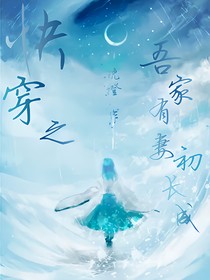 快穿之吾家有妻初長成