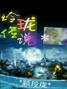 玲珑传说