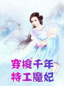 穿梭千年:特工魔妃