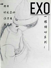 EXO之一眼倾心系列1