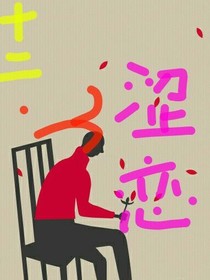十二。澀戀