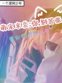 萌寵來(lái)襲：你，別囂張.