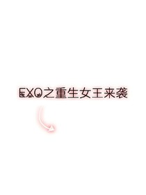 EXO&复仇女王