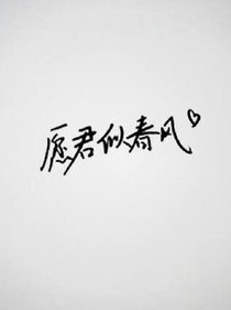 愿君似春风