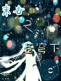 末世之蒼穹下