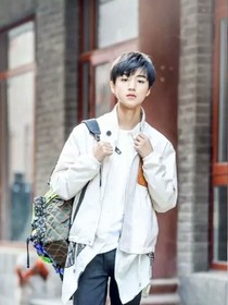 王俊凯，请待我倾城