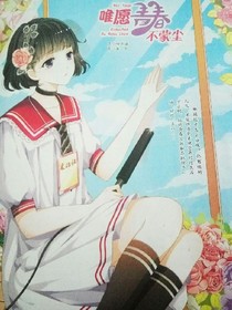 惟愿青春不蒙尘