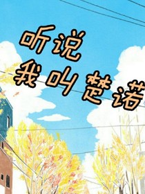 聽說我叫楚諾