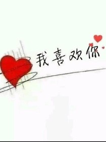 小乖乖，我喜欢你