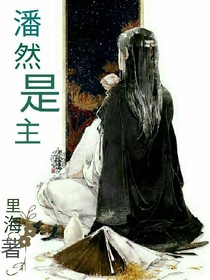 潘然是主
