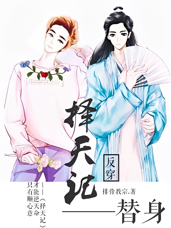 择天记反穿—替身