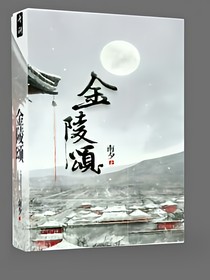 金陵颂（1）