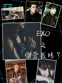 EXO之梦醉易碎