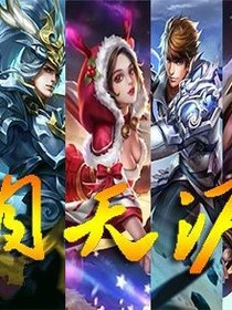 王者荣耀之谁是王者
