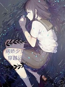病娇少女穿越记