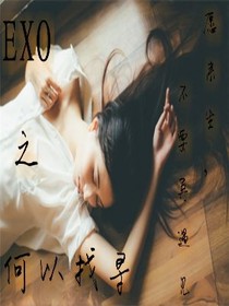 EXO之何以找寻
