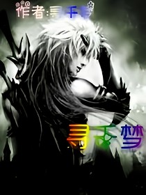 尋千夢