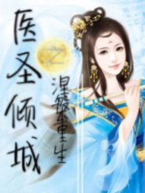 医圣倾城之涅槃重生