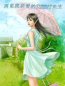 再见我亲爱的summer先生