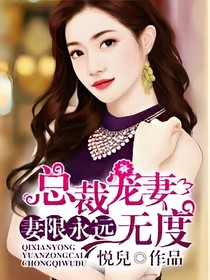 總裁瘋狂寵妻