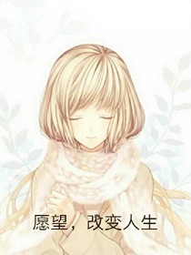愿望，改变人生