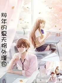 那年夏天的格外瑾色