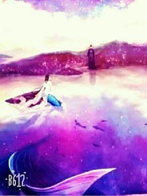 前世今生之美人鱼的那滴泪