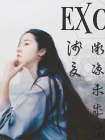 EXO浅夏微凉未成伤