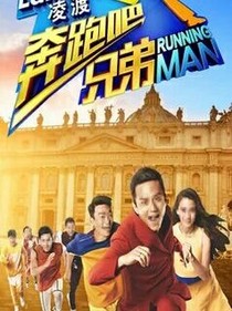 奔跑吧！依晗夫妇