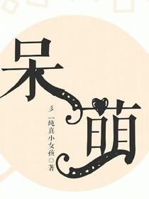 呆萌.