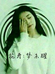 花開:夢未醒