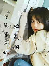 学院宫斗记