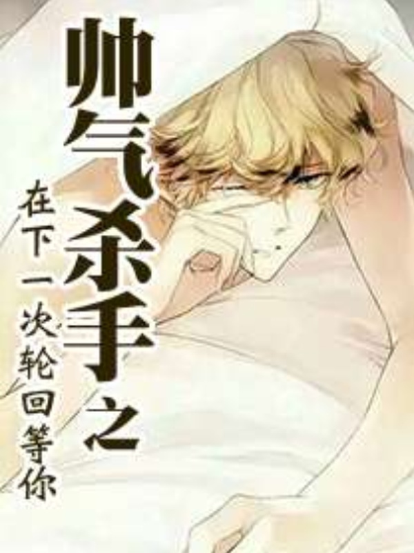 帅气杀手之再下一次轮回等你
