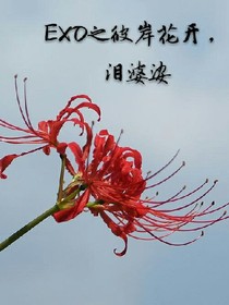 EXO之彼岸花開，淚婆娑