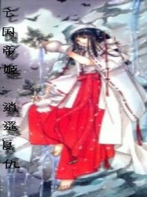 亡国帝姬：逍遥复仇