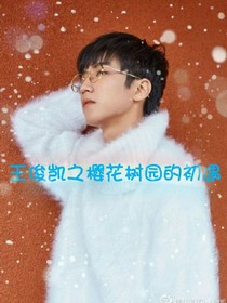 王俊凯之樱花树园的初遇_d642_d811