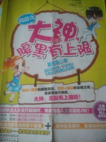 大神腹黑不可能没上限