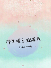 那年暖冬蛇家族