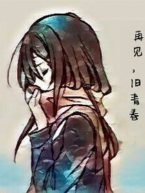 再见，旧青春