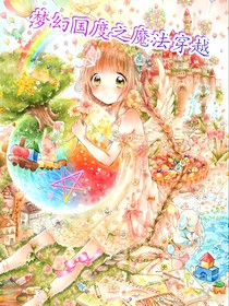 梦幻国度之魔法穿越