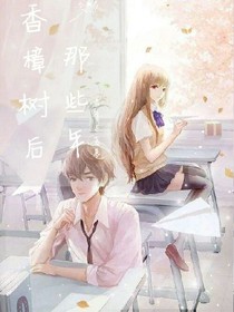 香樟树后那些年