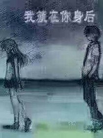 你就在我身后。