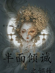 半面倾城之媚妆。。