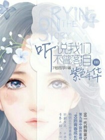 听说，我们不曾落泪